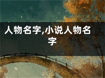 人物名字,小说人物名字