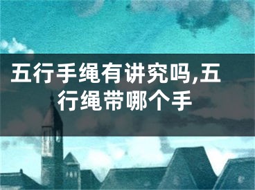 五行手绳有讲究吗,五行绳带哪个手