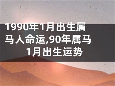 1990年1月出生属马人命运,90年属马1月出生运势