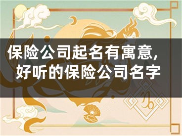 保险公司起名有寓意,好听的保险公司名字