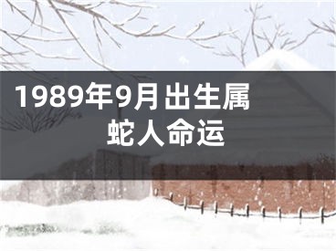 1989年9月出生属蛇人命运