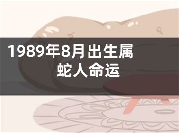 1989年8月出生属蛇人命运