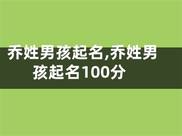 乔姓男孩起名,乔姓男孩起名100分