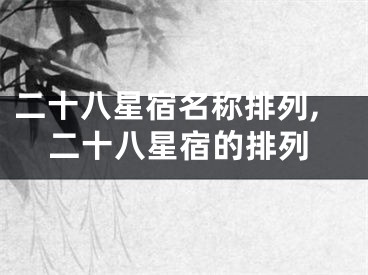 二十八星宿名称排列,二十八星宿的排列