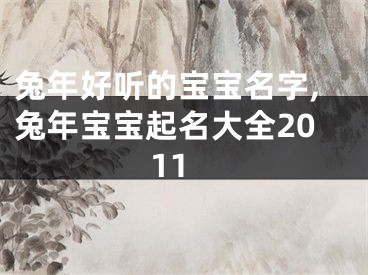 兔年好听的宝宝名字,兔年宝宝起名大全2011