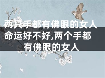 两只手都有佛眼的女人命运好不好,两个手都有佛眼的女人