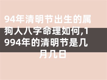 94年清明节出生的属狗人八字命理如何,1994年的清明节是几月几日