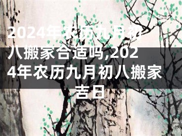 2024年农历九月初八搬家合适吗,2024年农历九月初八搬家吉日