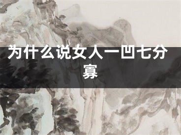 为什么说女人一凹七分寡