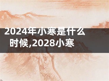 2024年小寒是什么时候,2028小寒