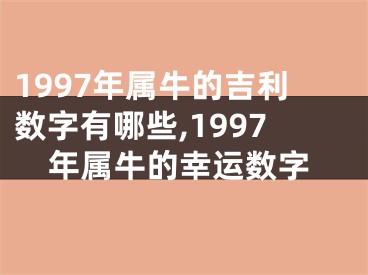 1997年属牛的吉利数字有哪些,1997年属牛的幸运数字