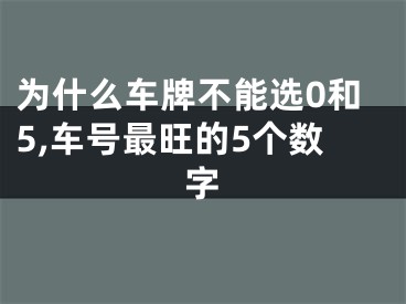 为什么车牌不能选0和5,车号最旺的5个数字
