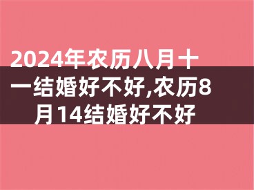 2024年农历八月十一结婚好不好,农历8月14结婚好不好