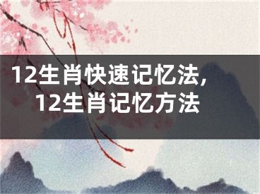 12生肖快速记忆法,12生肖记忆方法
