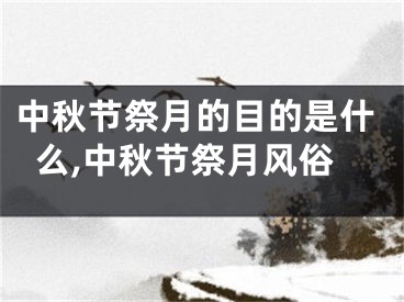 中秋节祭月的目的是什么,中秋节祭月风俗