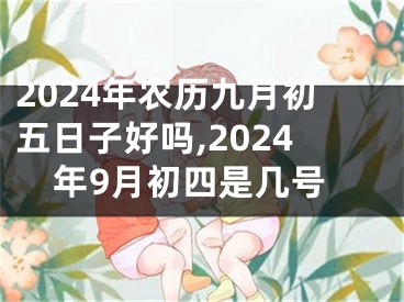 2024年农历九月初五日子好吗,2024年9月初四是几号