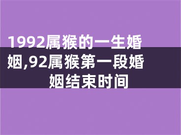 1992属猴的一生婚姻,92属猴第一段婚姻结束时间