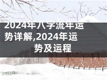 2024年八字流年运势详解,2024年运势及运程