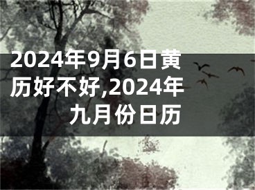 2024年9月6日黄历好不好,2024年九月份日历