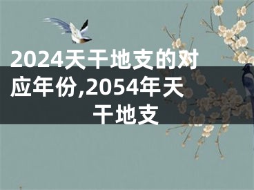 2024天干地支的对应年份,2054年天干地支