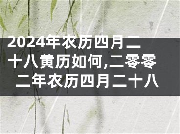 2024年农历四月二十八黄历如何,二零零二年农历四月二十八