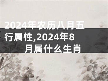 2024年农历八月五行属性,2024年8月属什么生肖