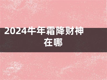 2024牛年霜降财神在哪