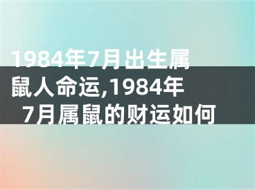 1984年7月出生属鼠人命运,1984年7月属鼠的财运如何