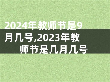2024年教师节是9月几号,2023年教师节是几月几号