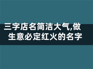 三字店名简洁大气,做生意必定红火的名字