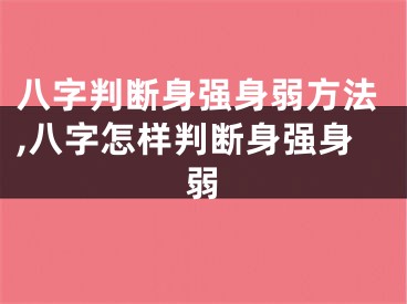 八字判断身强身弱方法,八字怎样判断身强身弱