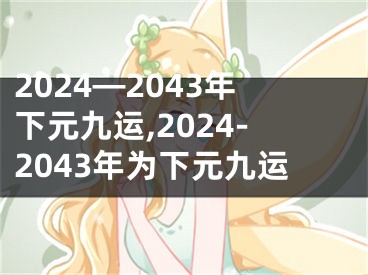 2024—2043年下元九运,2024-2043年为下元九运
