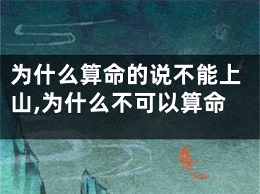 为什么算命的说不能上山,为什么不可以算命