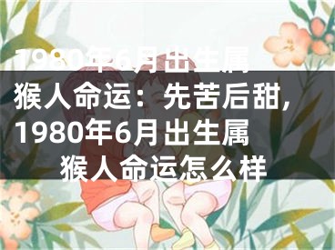 1980年6月出生属猴人命运：先苦后甜,1980年6月出生属猴人命运怎么样