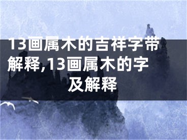 13画属木的吉祥字带解释,13画属木的字及解释