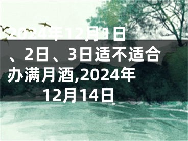 2024年12月1日、2日、3日适不适合办满月酒,2024年12月14日