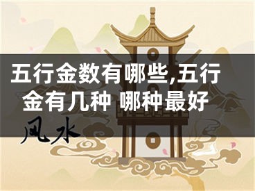 五行金数有哪些,五行金有几种 哪种最好