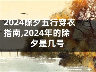 2024除夕五行穿衣指南,2024年的除夕是几号