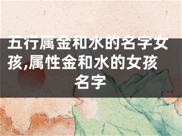 五行属金和水的名字女孩,属性金和水的女孩名字