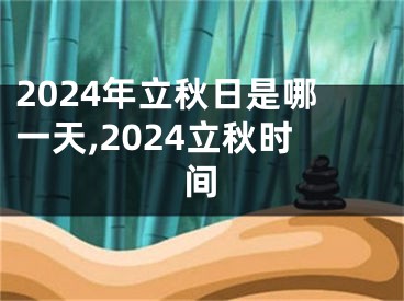 2024年立秋日是哪一天,2024立秋时间