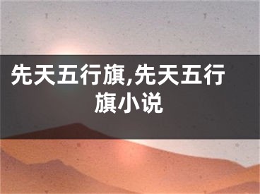 先天五行旗,先天五行旗小说