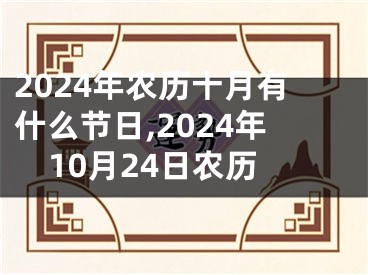2024年农历十月有什么节日,2024年10月24日农历