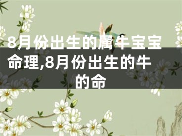 8月份出生的属牛宝宝命理,8月份出生的牛的命