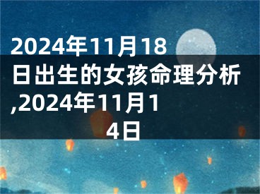 2024年11月18日出生的女孩命理分析,2024年11月14日