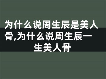为什么说周生辰是美人骨,为什么说周生辰一生美人骨
