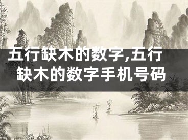 五行缺木的数字,五行缺木的数字手机号码