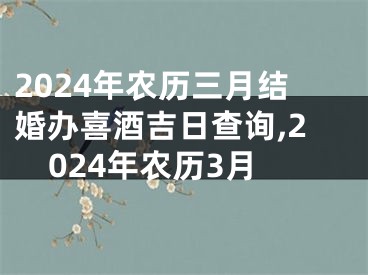 2024年农历三月结婚办喜酒吉日查询,2024年农历3月