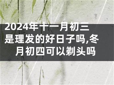 2024年十一月初三是理发的好日子吗,冬月初四可以剃头吗
