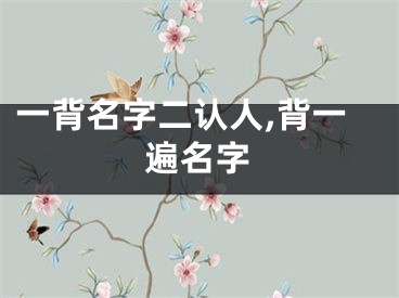 一背名字二认人,背一遍名字