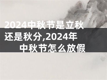 2024中秋节是立秋还是秋分,2024年中秋节怎么放假